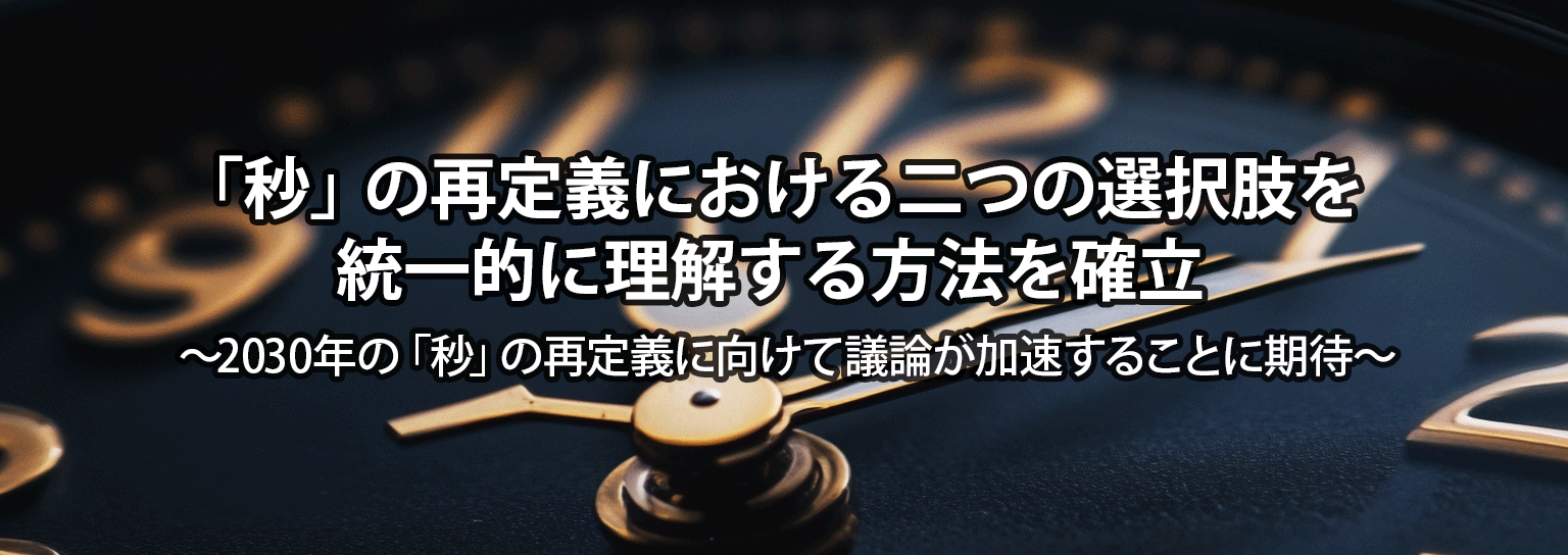 「秒」の再定義における二つの選択肢を統一的に理解する方法を確立
