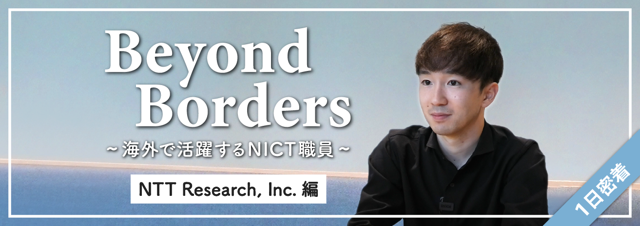 Beyond Borders -海外で活躍するNICT職員の1日-