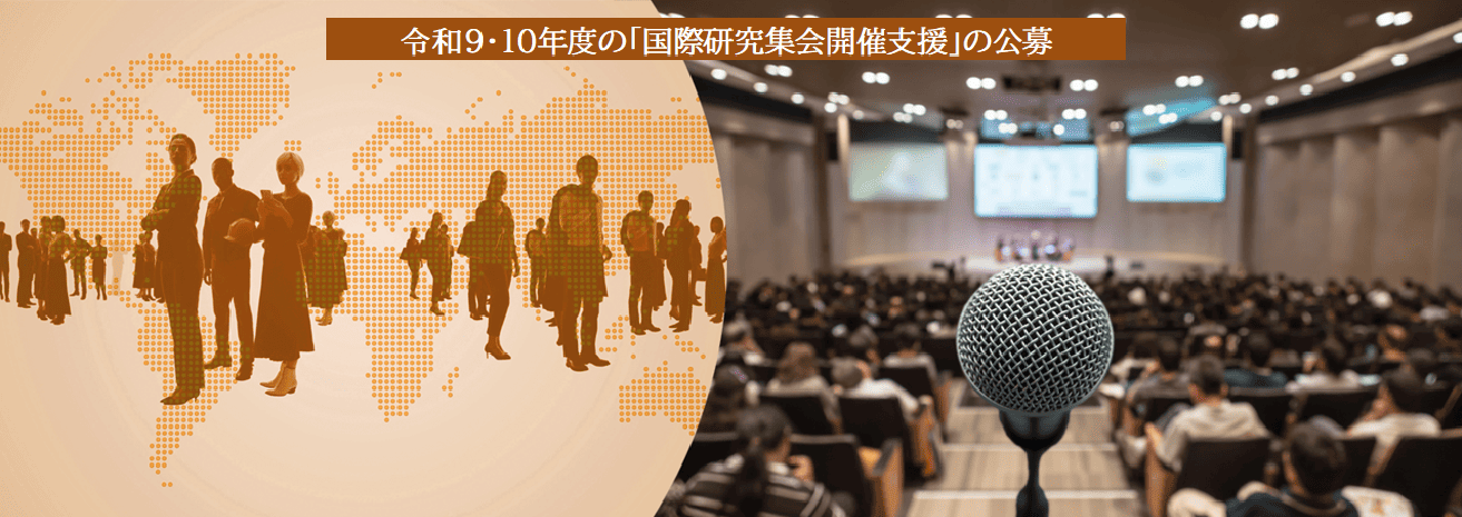 令和9・10年度の「国際研究集会開催支援」の公募開始