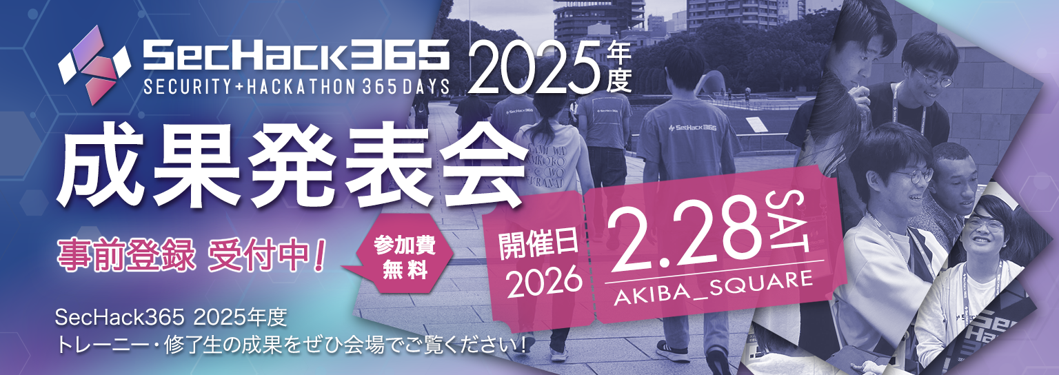 SecHack365 2025年度成果発表会開催