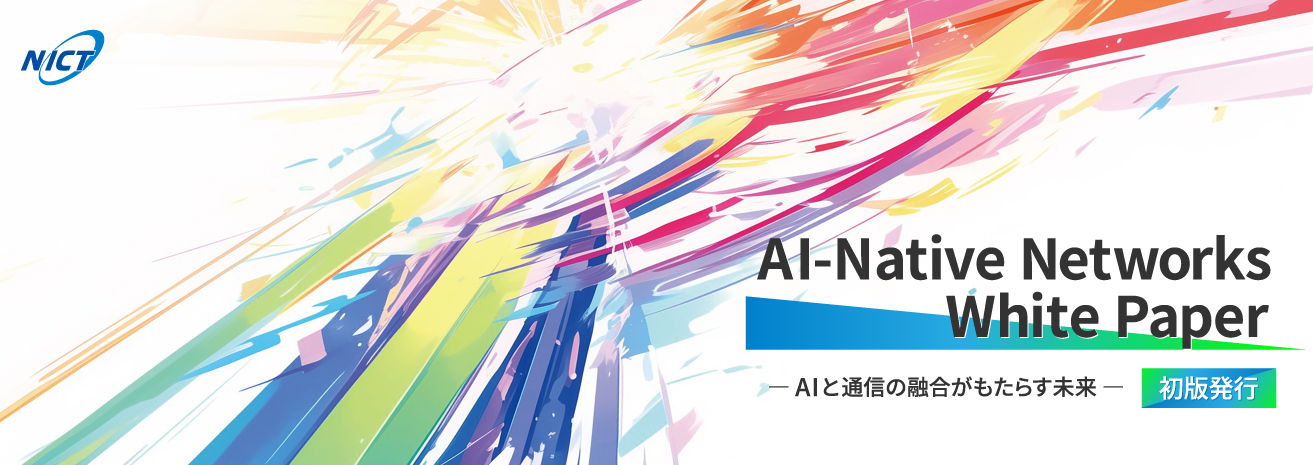 AI-Native Networks White Paperの発行　AIと通信の融合がもたらす未来