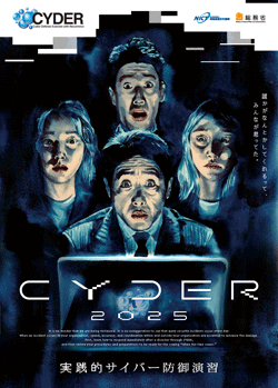 実践的サイバー防御演習「CYDER」のチラシ