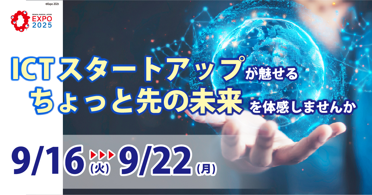 2025年日本国際博覧会 期間展示とステージ発表のお知らせ