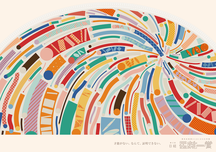 第13回 日経「星新一賞」イメージ画像